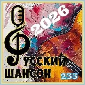 Русский шансон 233 от Виталия 72