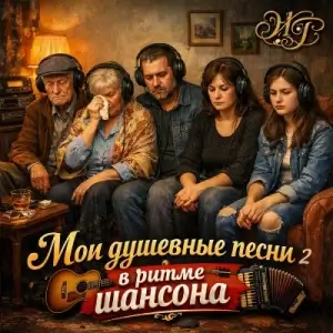 Cool Daddy - Мои песни о жизни в ритме шансона 2