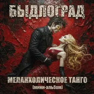 Быдлоград - Меланхолическое танго [мини-альбом] (MP3)