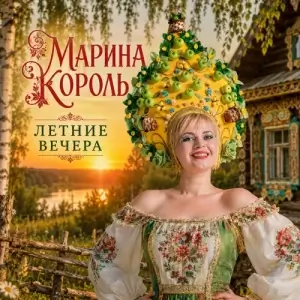 Марина Король - Летние вечера