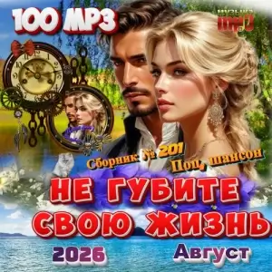 Не губите свою жизнь