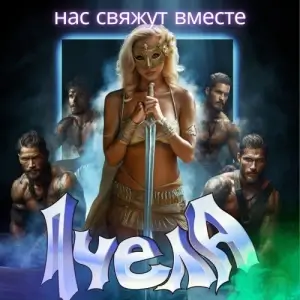 Пчёла - Нас свяжут вместе