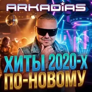 Аркадиас - Хиты 2020-х по-новому