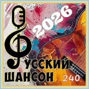 Русский шансон 240 от Виталия 72