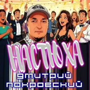 Дмитрий Покровский - Настюха