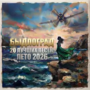 Быдлоград - Лучшее за лето 2026 (Коллекция)