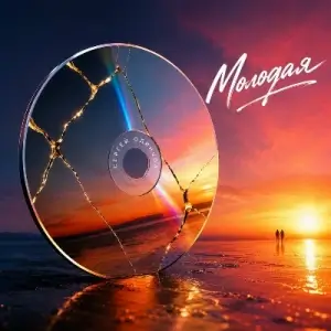 Сергей Одинцов - Молодая