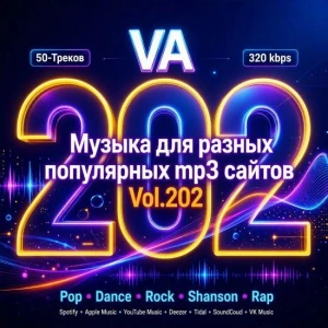 Музыка для разных популярных mp3 сайтов Vol.202