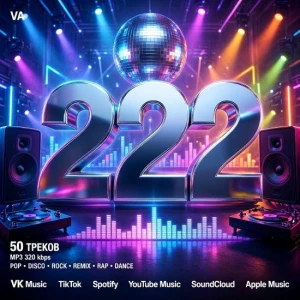 Музыка для разных популярных mp3 сайтов Vol.222