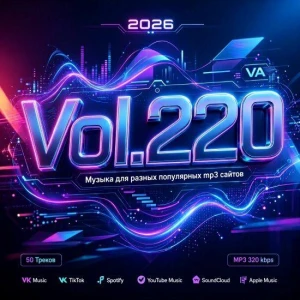 Музыка для разных популярных mp3 сайтов Vol.220