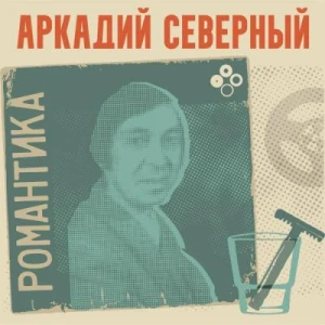 Аркадий Северный - Романтика