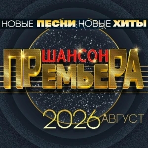 Шансон премьера. Август