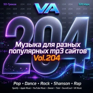 Музыка для разных популярных mp3 сайтов Vol.204