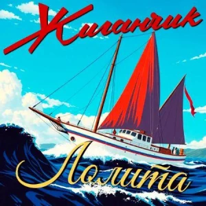 Жиганчик - Лолита