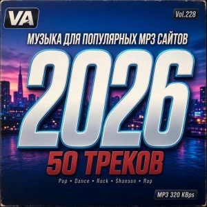 Музыка для разных популярных mp3 сайтов Vol.228