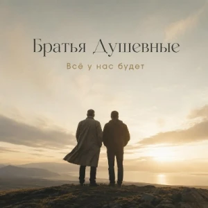 Братья Душевные - Все у нас будет (MP3)