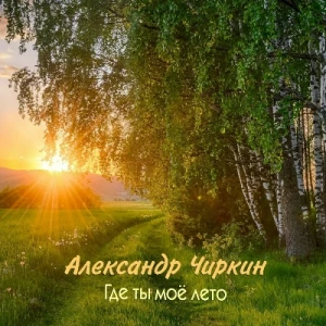 Александр Чиркин - Где ты мое лето (MP3)
