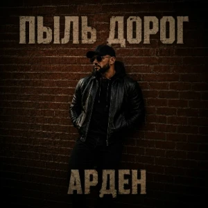 Арден - Пыль дорог