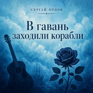Сергей Орлов - В гавань заходили корабли (MP3)