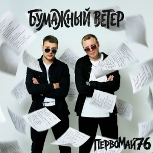 ПервоМай76 - Бумажный Ветер