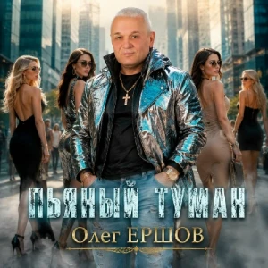 Олег Ершов - Пьяный туман (MP3)