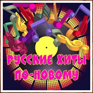 Русские хиты по-новому (179) (MP3)