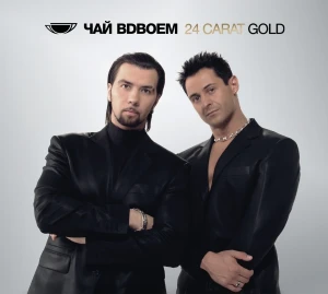 Чай вдвоём - 24 Carat Gold (MP3)