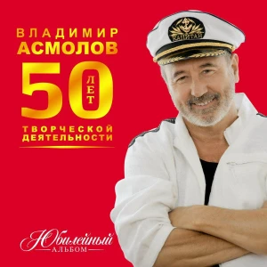 Владимир Асмолов - Юбилейный альбом (MP3)