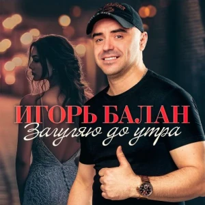 Игорь Балан - Загуляю до утра