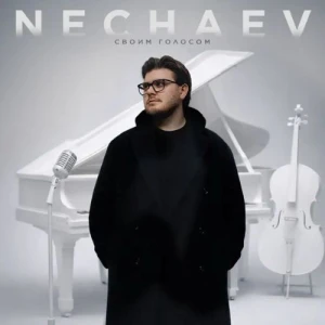NECHAEV - Своим голосом (MP3)