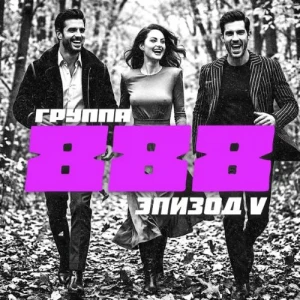 Группа 888 - Эпизод V (MP3)