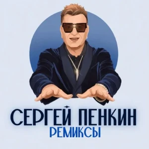 Сергей Пенкин - Ремиксы (MP3)