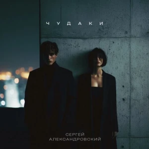 Сергей Александровский - Чудаки (MP3)