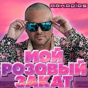Аркадиас - Мой розовый закат (MP3)