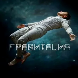 Гравитация - Весёлый Май (MP3)