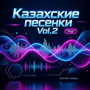Казахские песенки Vol.2
