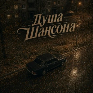 Душа Шансона - Осень и Шансон