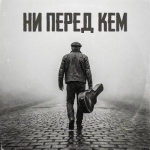 Д. Мажорский - Ни перед кем