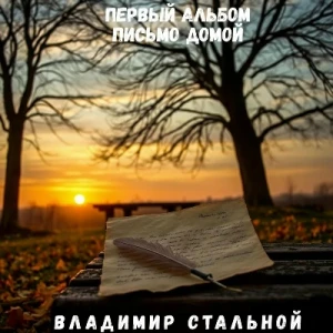 Владимир Стальной - Письмо домой (MP3)