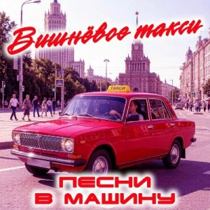 Вишневое такси - Песни в машину