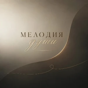 Виктор Газибар - Мелодия души