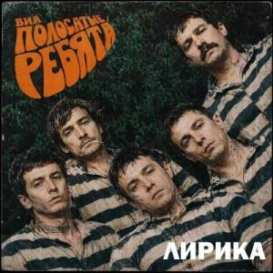 ВИА Полосатые ребята - Лирика