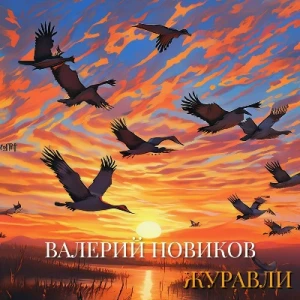 Валерий Новиков - Журавли