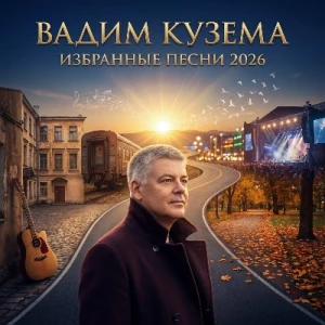 Вадим Кузема - Избранные песни 2026 (MP3)